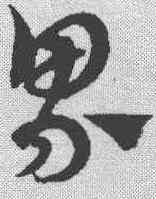 界,趙孟𫖯 ,書法字典